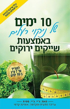 10 ימים של ניקוי רעלים באמצעות שייקים ירוקים