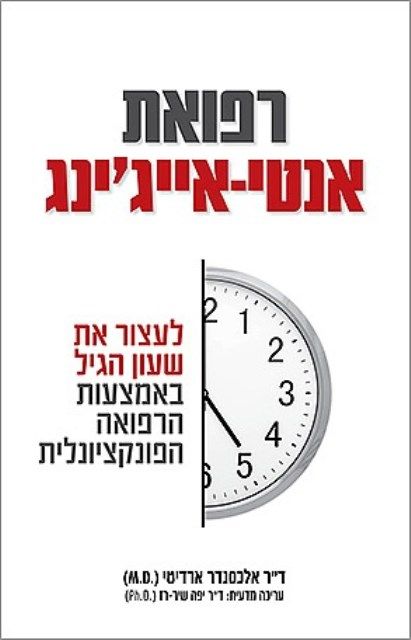 רפואת אנטי אייגינג