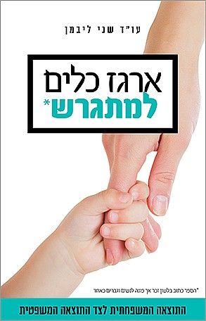 ארגז כלים למתגרש