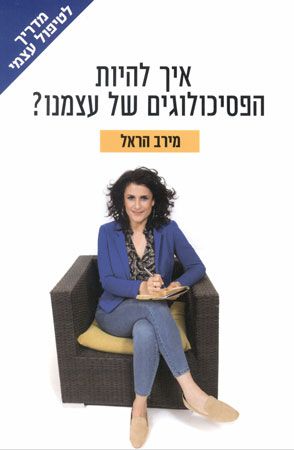 איך להיות הפסיכולוגים של עצמנו