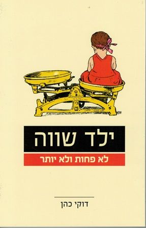 ילד שווה לא פחות ולא יותר