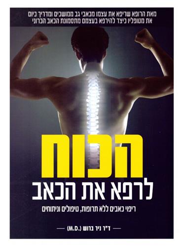 הכוח לרפא את הכאב