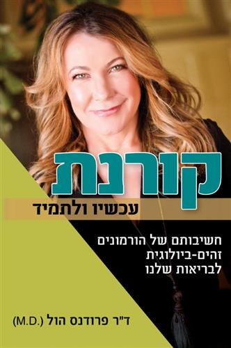קורנת עכשיו ולתמיד