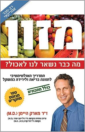 מזון מה כבר נשאר לנו לאכול