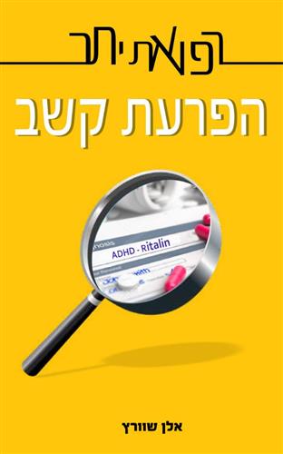 רפואת יתר הפרעת קשב