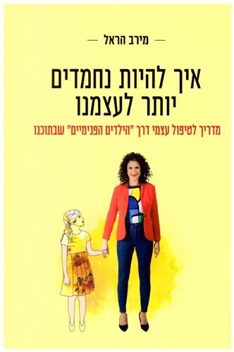 איך להיות נחמדים יותר לעצמנו