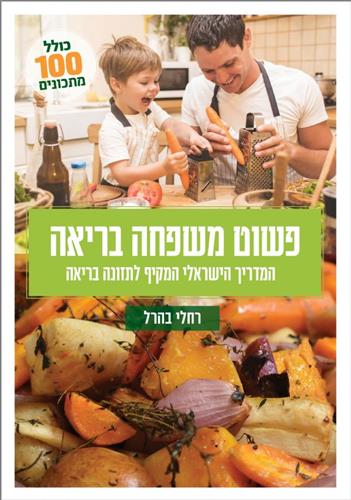 פשוט משפחה בריאה