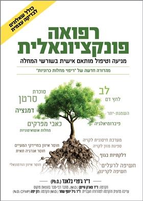 רפואה פונקציונאלית