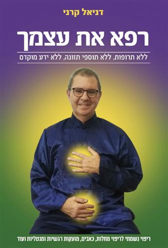 רפא את עצמך