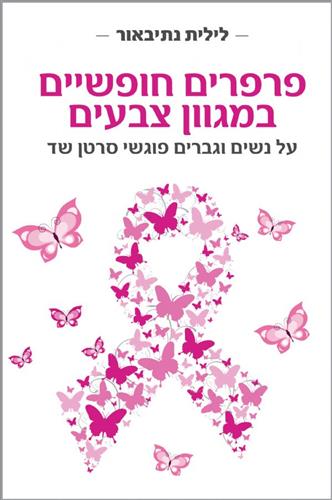 פרפרים חופשיים במגוון צבעים