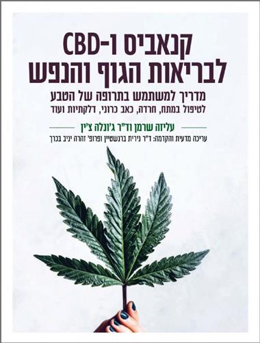 קנאביס וCBD לבריאות הגוף והנפש