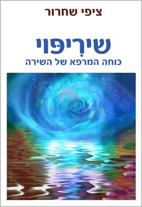 שיריפוי