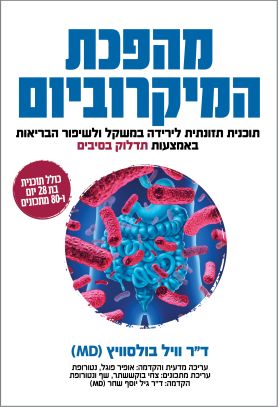 מהפכת המיקרוביום