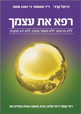 רפא את עצמך