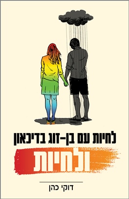 לחיות עם בן זוג בדיכאון ולחיות