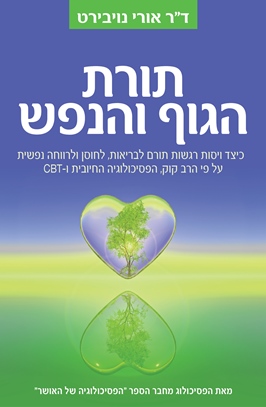 תורת הגוף והנפש