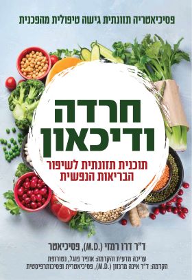 חרדה ודיכאון