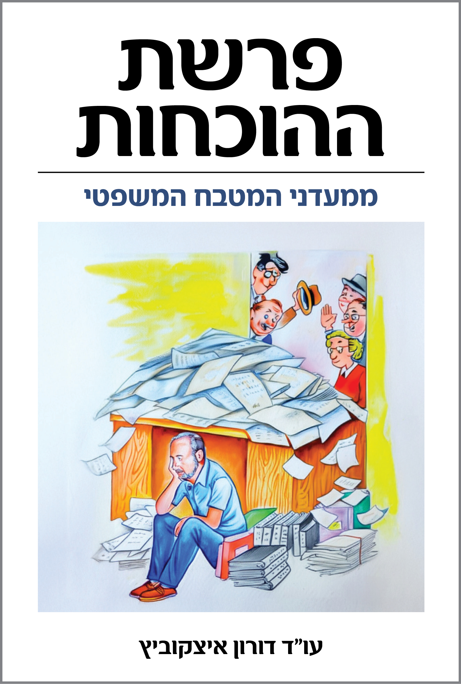 .פרשת ההוכחות