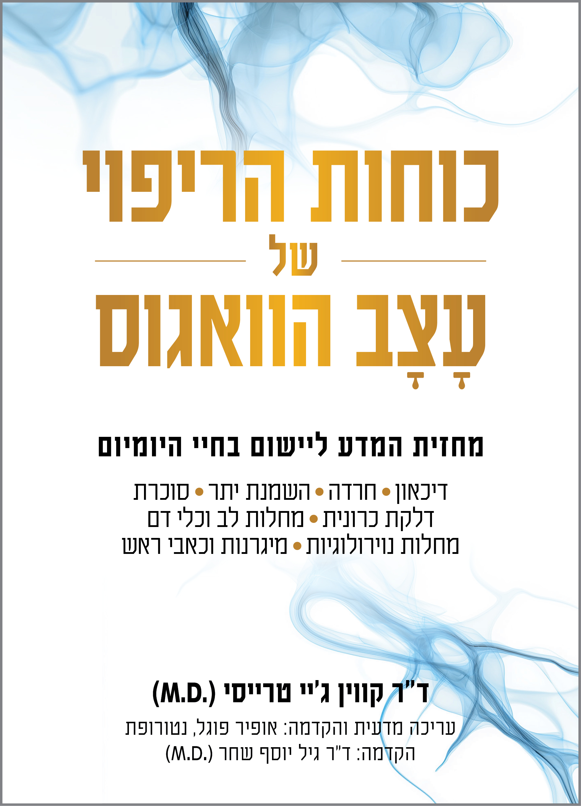 כוחות הריפוי של עצב הוואגוס