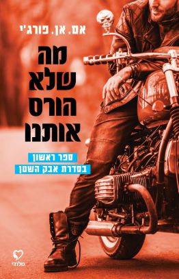 מה שלא הורס אותנו \ אבק השטן 1