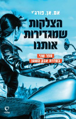 הצלקות שמגדירות אותנו \ אבק השטן 2
