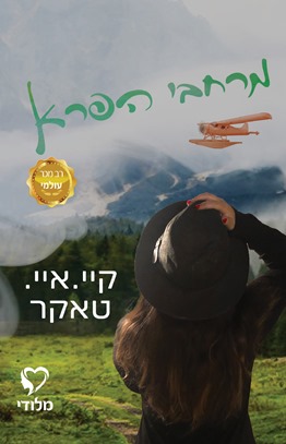 מרחבי הפרא