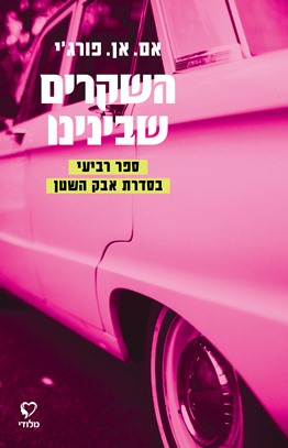 השקרים שבנינו\ אבק השטן 4