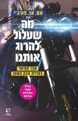 מה שעלול להרוג אותנו \ אבק השטן 5
