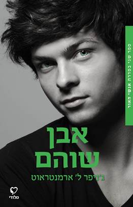 אבן שוהם \ אנשי האור 2