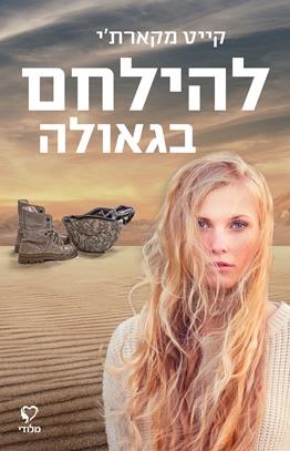 להילחם בגאולה