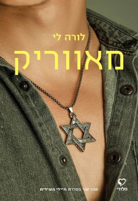 מאווריק \ חיילי העילית 2