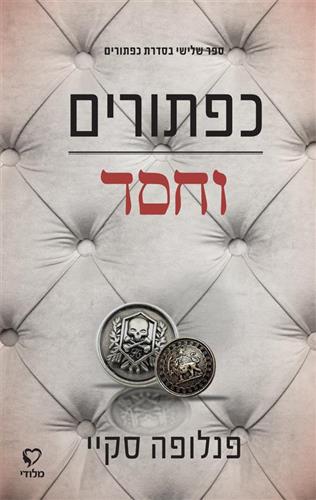 כפתורים וחסד / טרילוגיית כפתורים 3