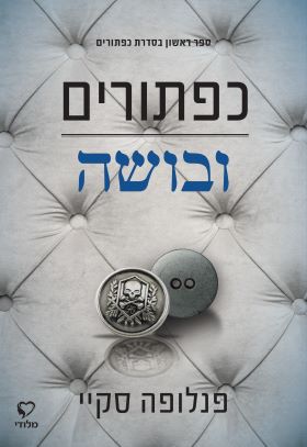 כפתורים ובושה / טרילוגיית כפתורים 1