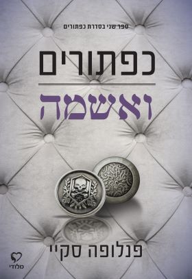 כפתורים ואשמה / טרילוגיית כפתורים 2