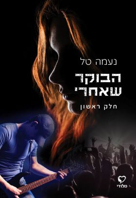 הבוקר שאחרי חלק ראשון