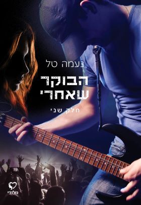 הבוקר שאחרי חלק שני