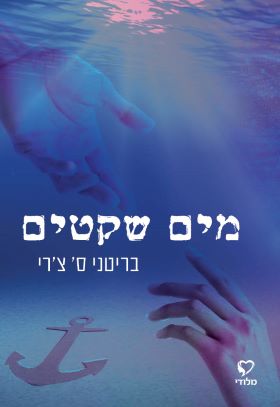 מים שקטים