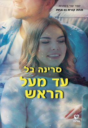 עד מעל הראש \ תחת קורת גג אחת כרך 2