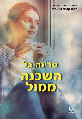 השכנה ממול \ תחת קורת גג אחת כרך 3