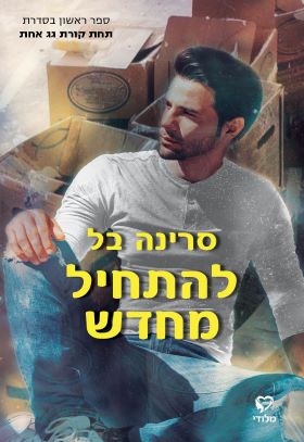 להתחיל מחדש \ תחרת קורת גג אחת 1