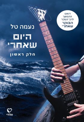 היום שאחרי חלק ראשון