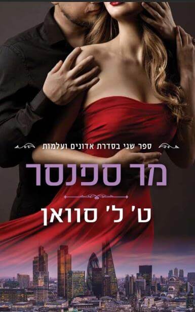 מר ספנסר \ אדונים ועלמות 2