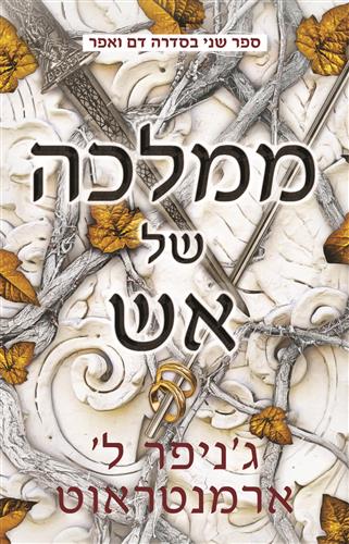 ממלכה של אש \ דם ואפר 2