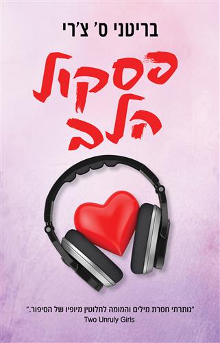 פסקול הלב