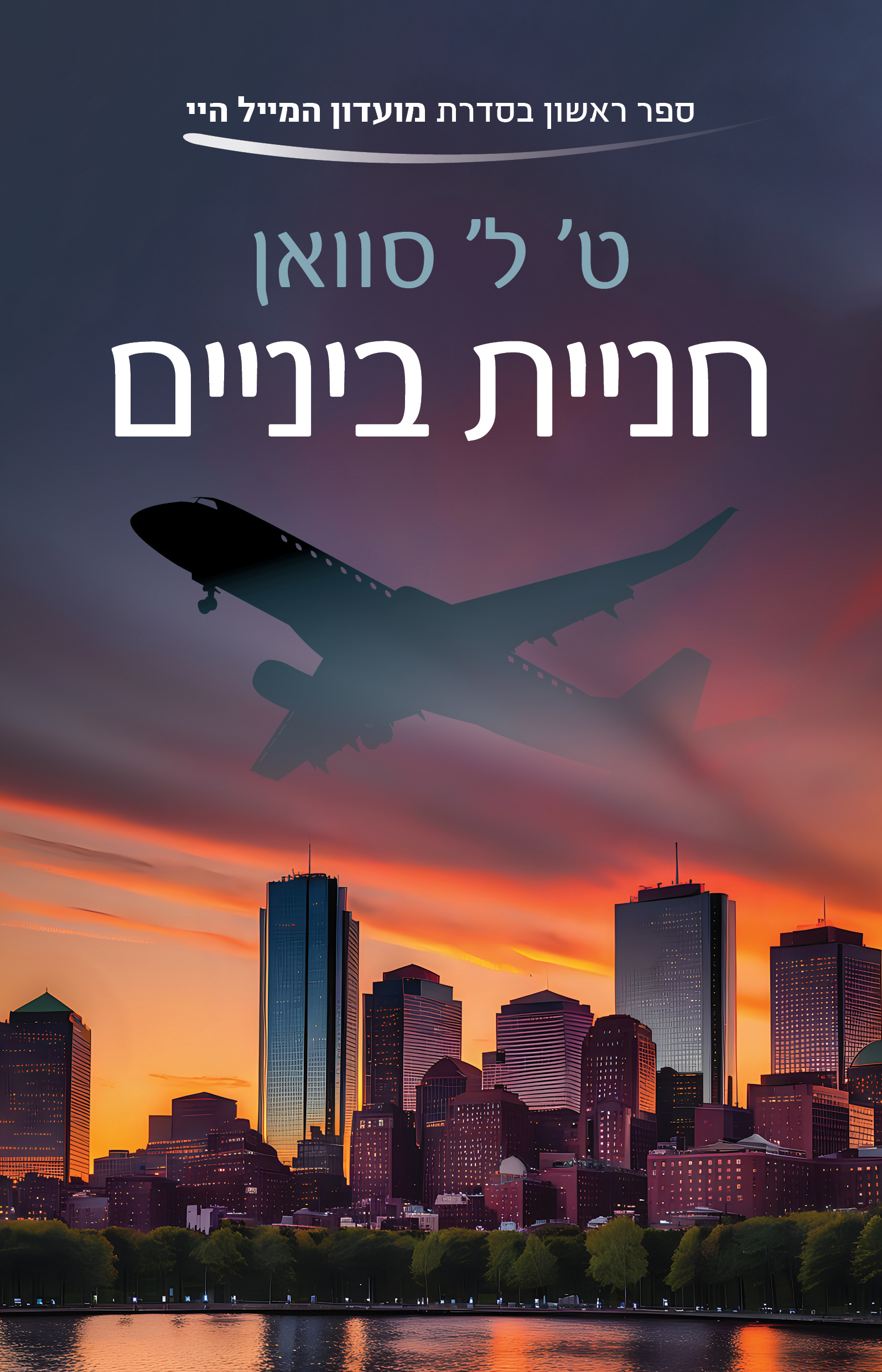 חניית ביניים \ מועדון המייל היי 1