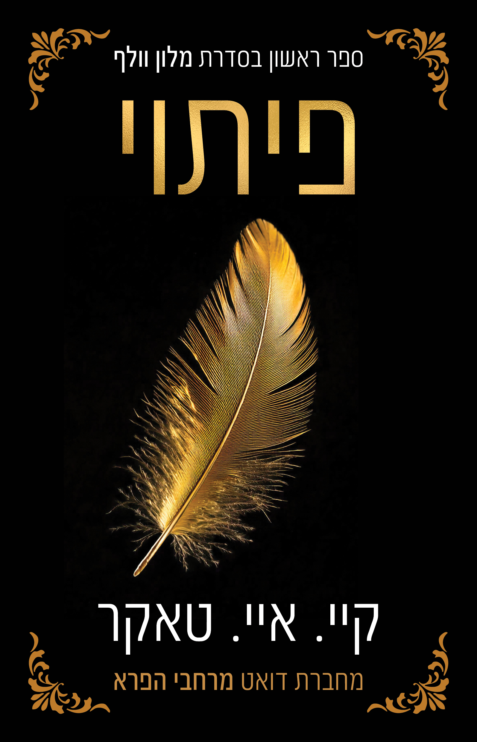פיתוי \ מלון וולף 1