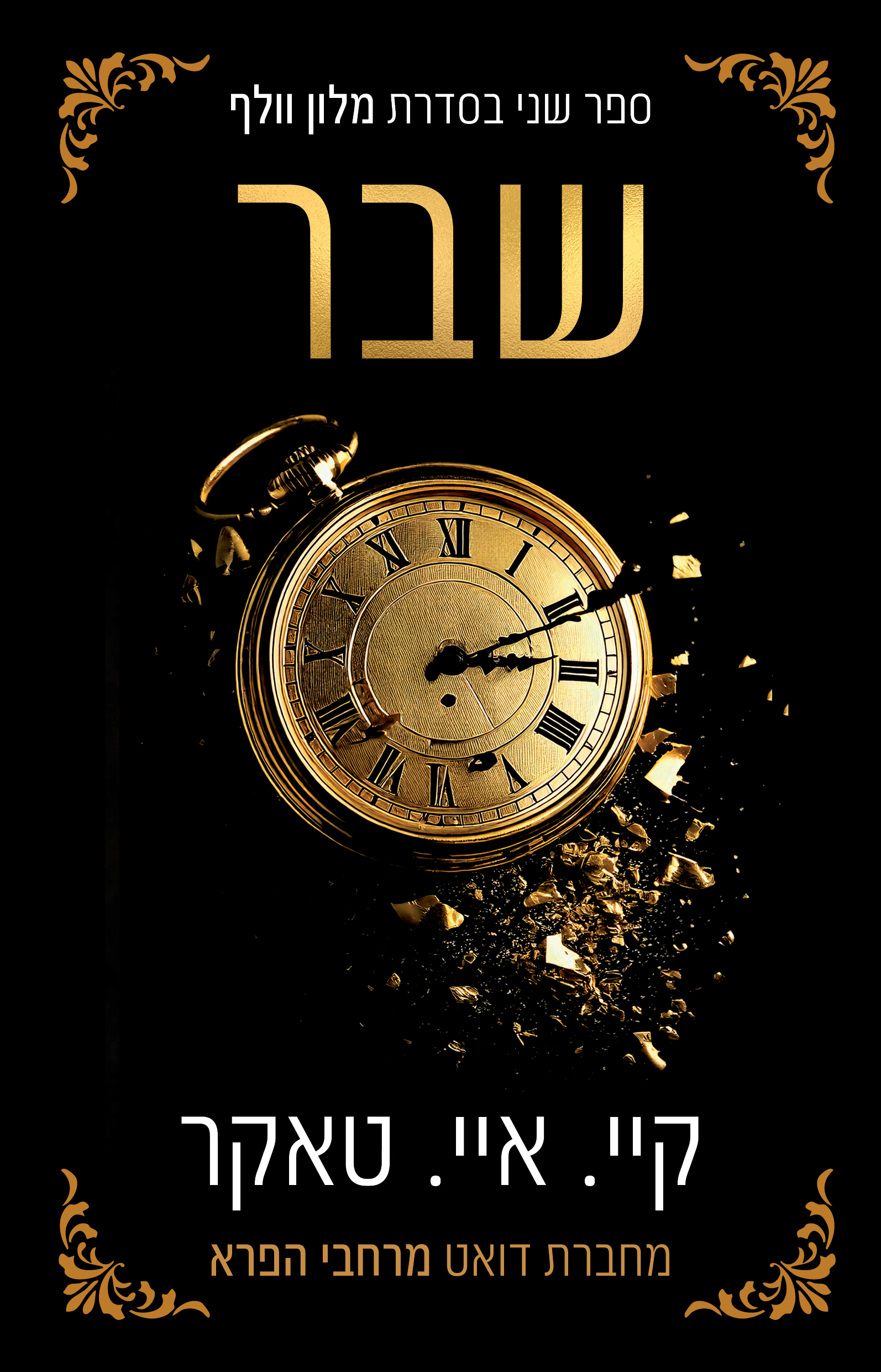 שבר \ מלון וולף 2