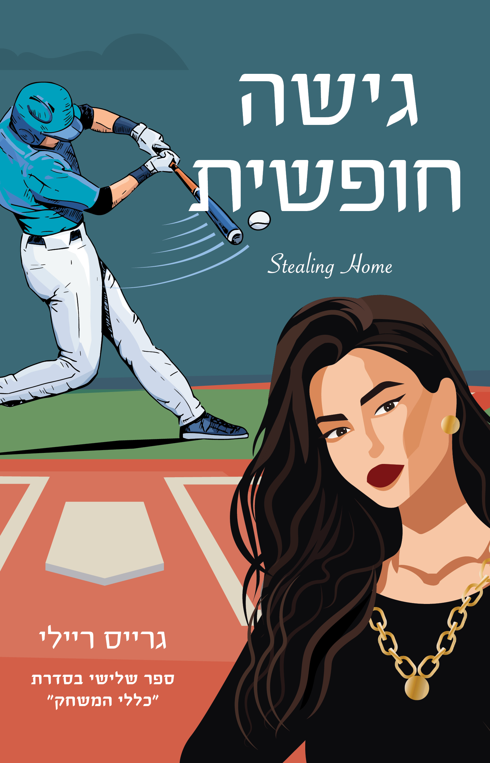 גישה חופשית \ כללי המשחק 3