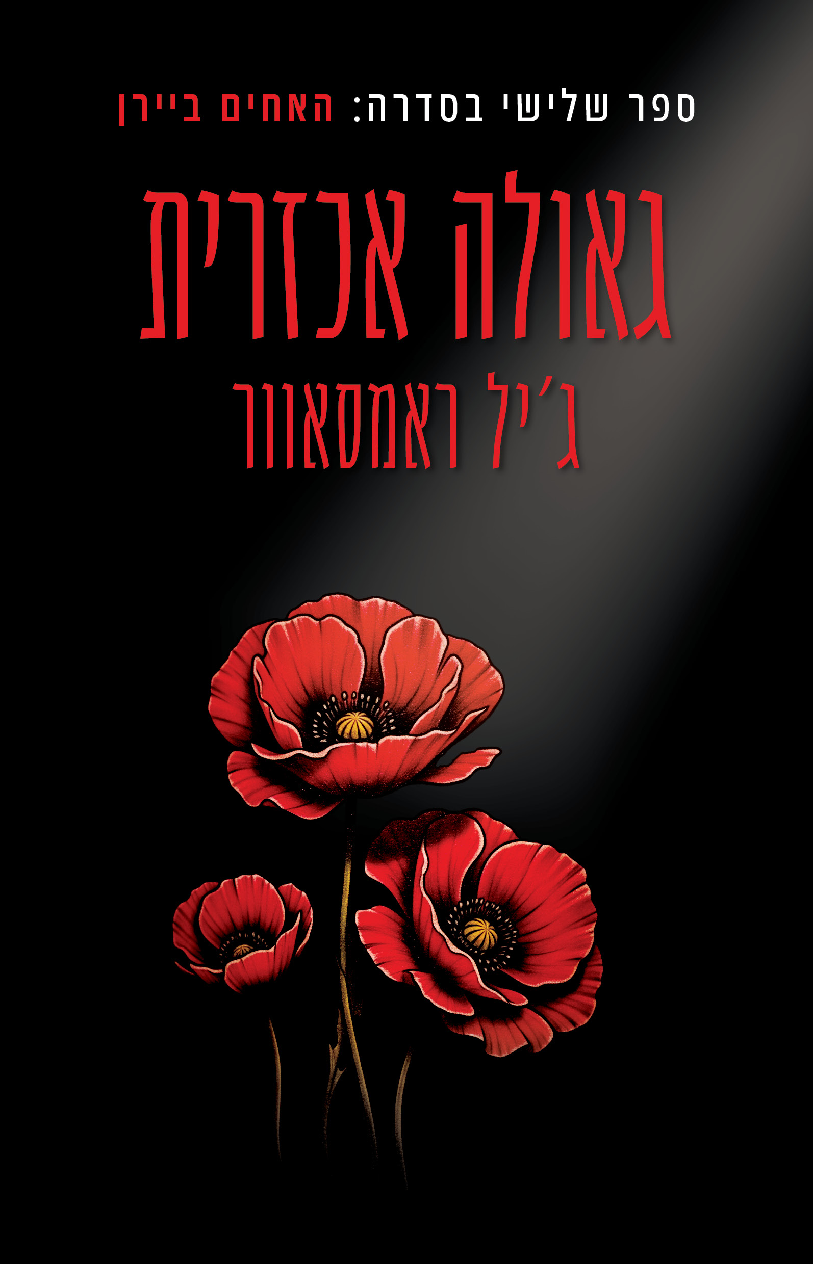 גאולה אכזרית \ האחים ביירן 3