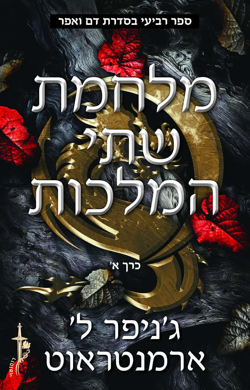 מלחמת שתי המלכות חלק א